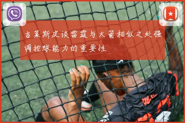 吉莱斯皮谈雷霆与火箭相似之处强调控球能力的重要性