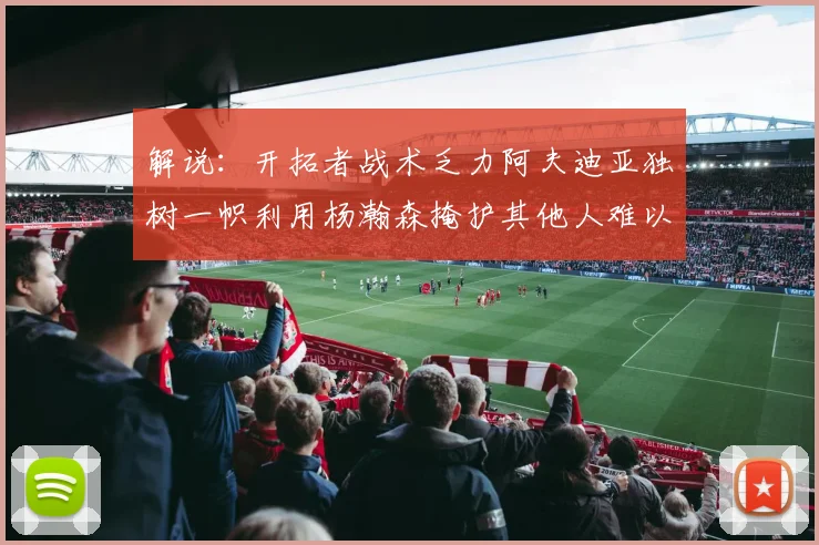 解说：开拓者战术乏力阿夫迪亚独树一帜利用杨瀚森掩护其他人难以配合