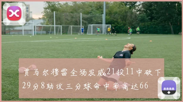 贾马尔穆雷全场发威21投11中砍下29分8助攻三分球命中率高达66