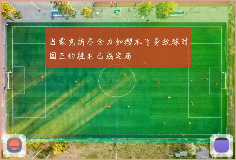 当蒙克拼尽全力如樱木飞身救球时国王的胜利已成定局