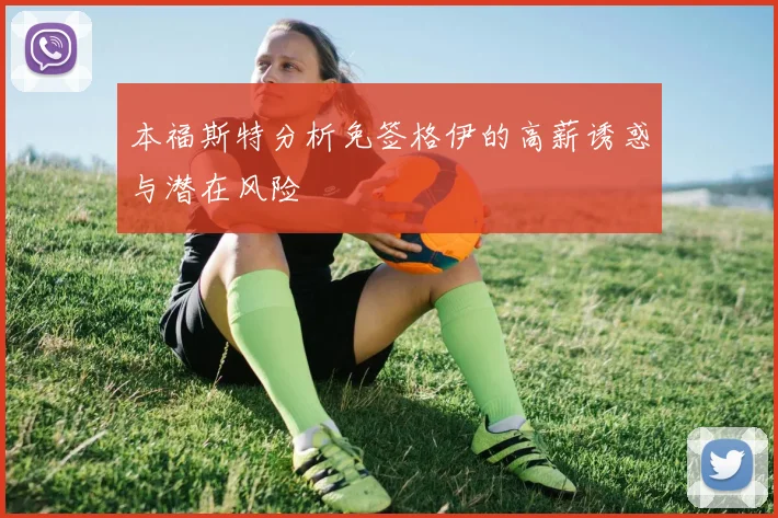 本福斯特分析免签格伊的高薪诱惑与潜在风险