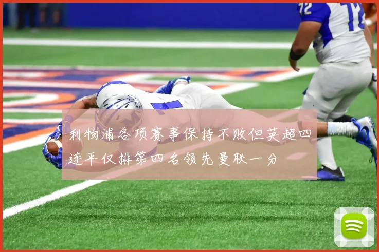 利物浦各项赛事保持不败但英超四连平仅排第四名领先曼联一分