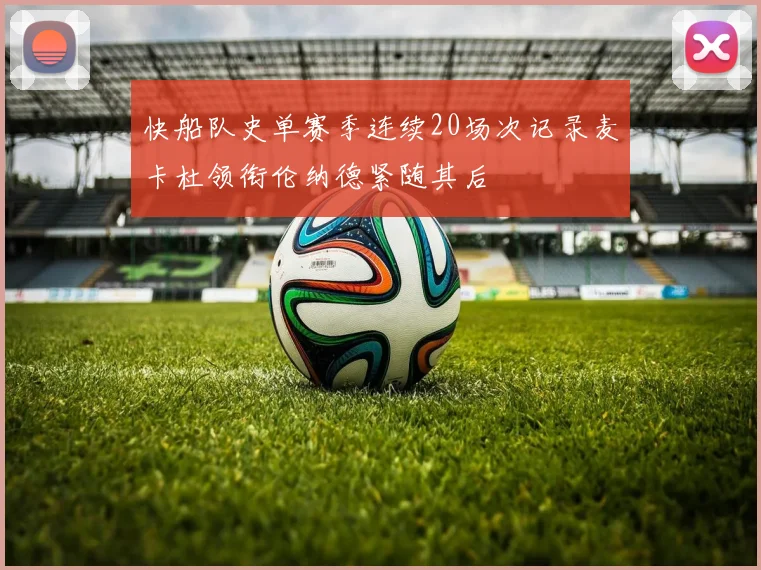 快船队史单赛季连续20场次记录麦卡杜领衔伦纳德紧随其后