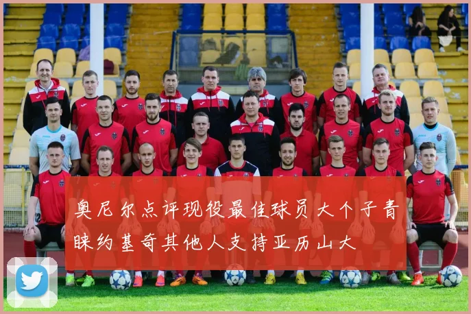 奥尼尔点评现役最佳球员大个子青睐约基奇其他人支持亚历山大