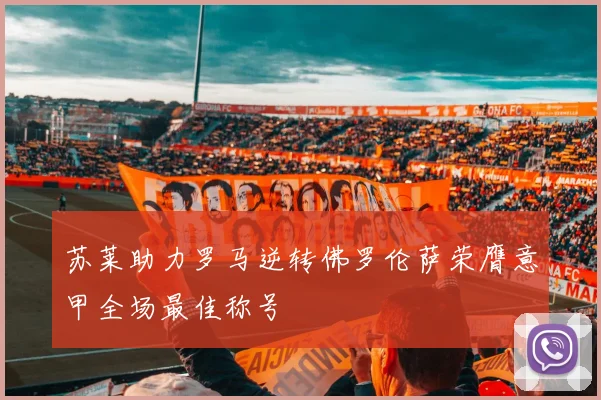 苏莱助力罗马逆转佛罗伦萨荣膺意甲全场最佳称号