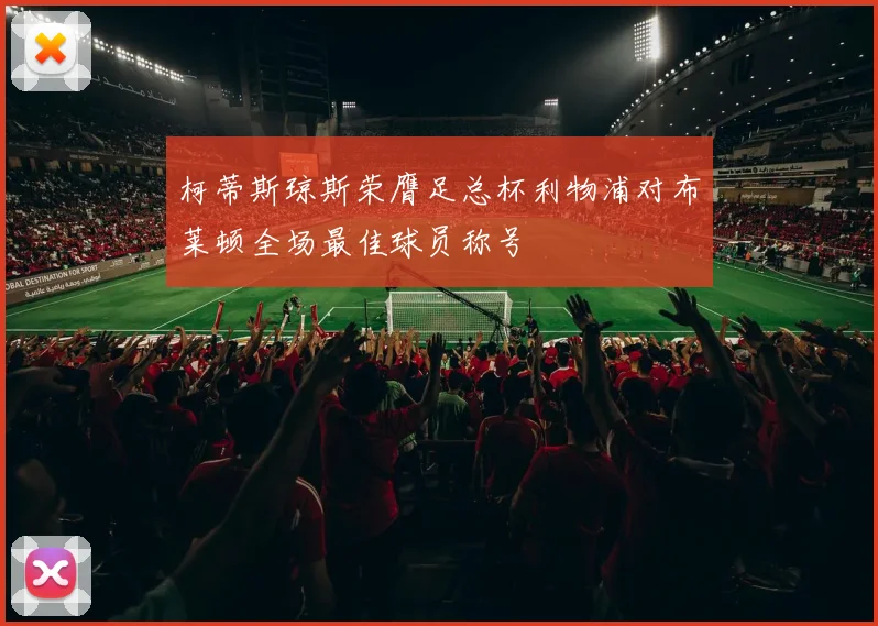 柯蒂斯琼斯荣膺足总杯利物浦对布莱顿全场最佳球员称号
