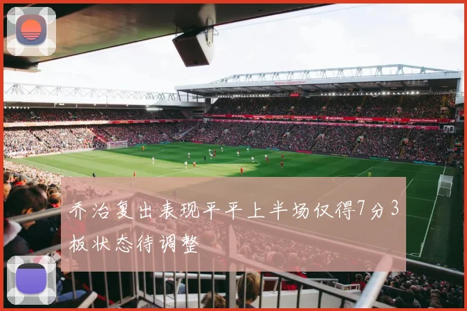 乔治复出表现平平上半场仅得7分3板状态待调整