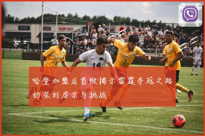 哈登加盟后首败揭示雷霆夺冠之路的深刻启示与挑战
