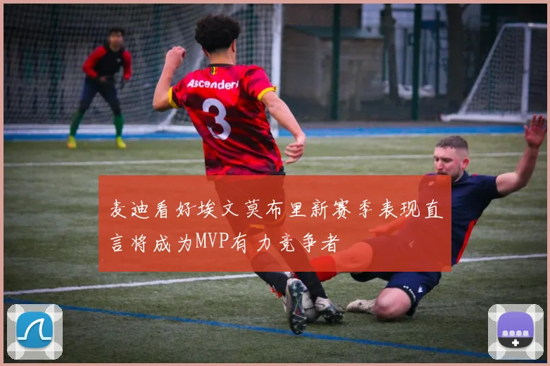 麦迪看好埃文莫布里新赛季表现直言将成为MVP有力竞争者