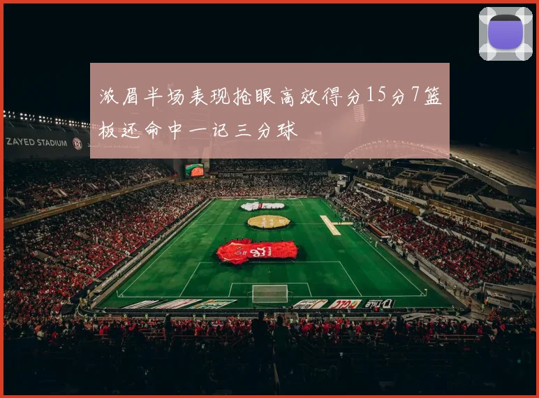 浓眉半场表现抢眼高效得分15分7篮板还命中一记三分球