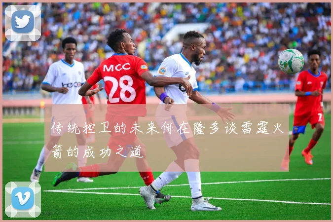 传统控卫的未来何在隆多谈雷霆火箭的成功之道