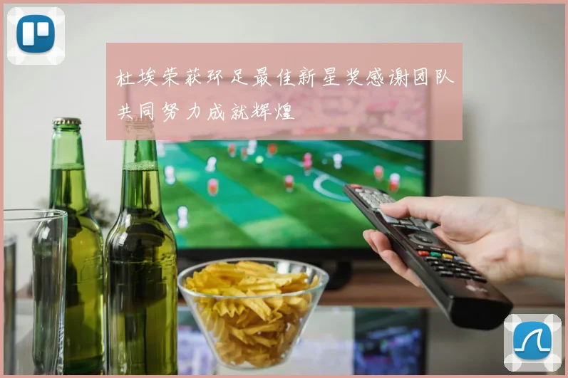 杜埃荣获环足最佳新星奖感谢团队共同努力成就辉煌