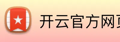 开云官方网页版 Logo